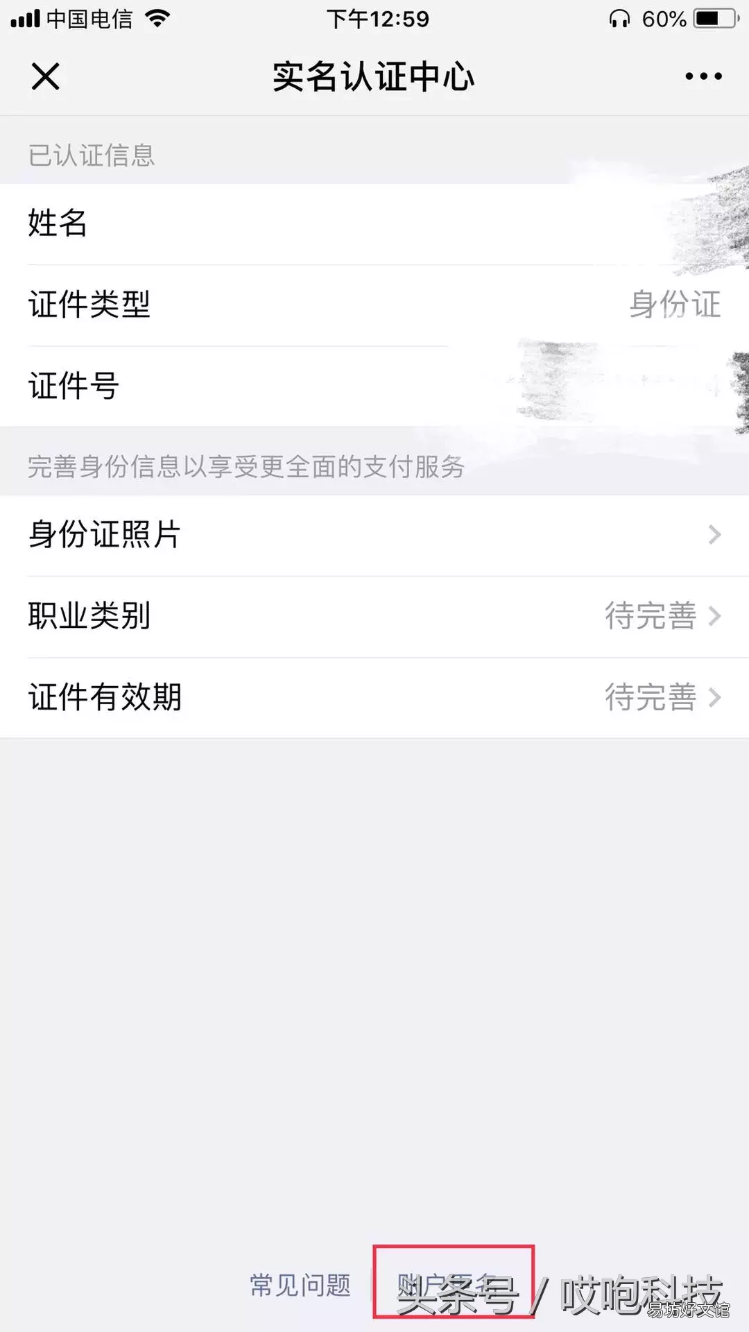 图示解绑微信身份证的详细步骤 微信怎么注销账号实名认证