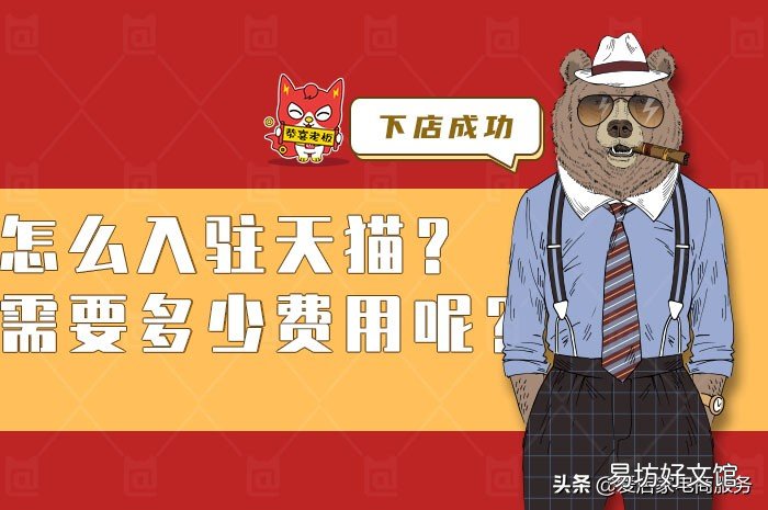简估天猫开店费及入驻流程 天猫开店流程及费用多少