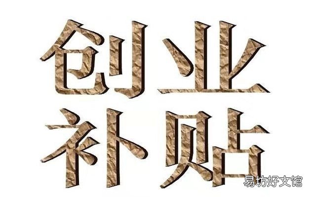创业补贴申请细则 大学生创业补贴政策要满足什么条件