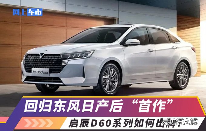 附启辰D60系列车报价 东风启辰d60自动挡多少钱