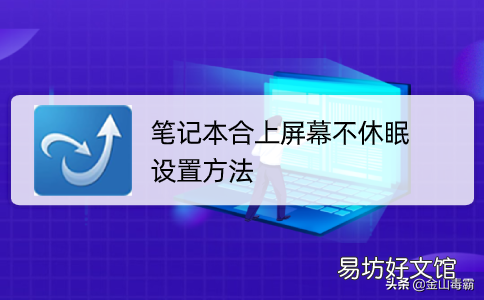 不休眠设置步骤图 笔记本盒盖不休眠设置