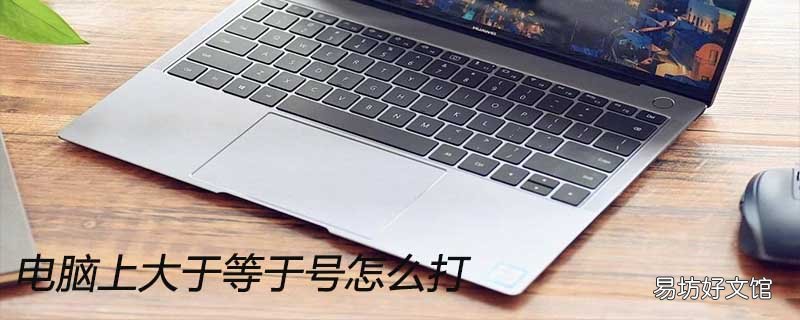 电脑上大于号的输入技巧 大于号怎么打在电脑上