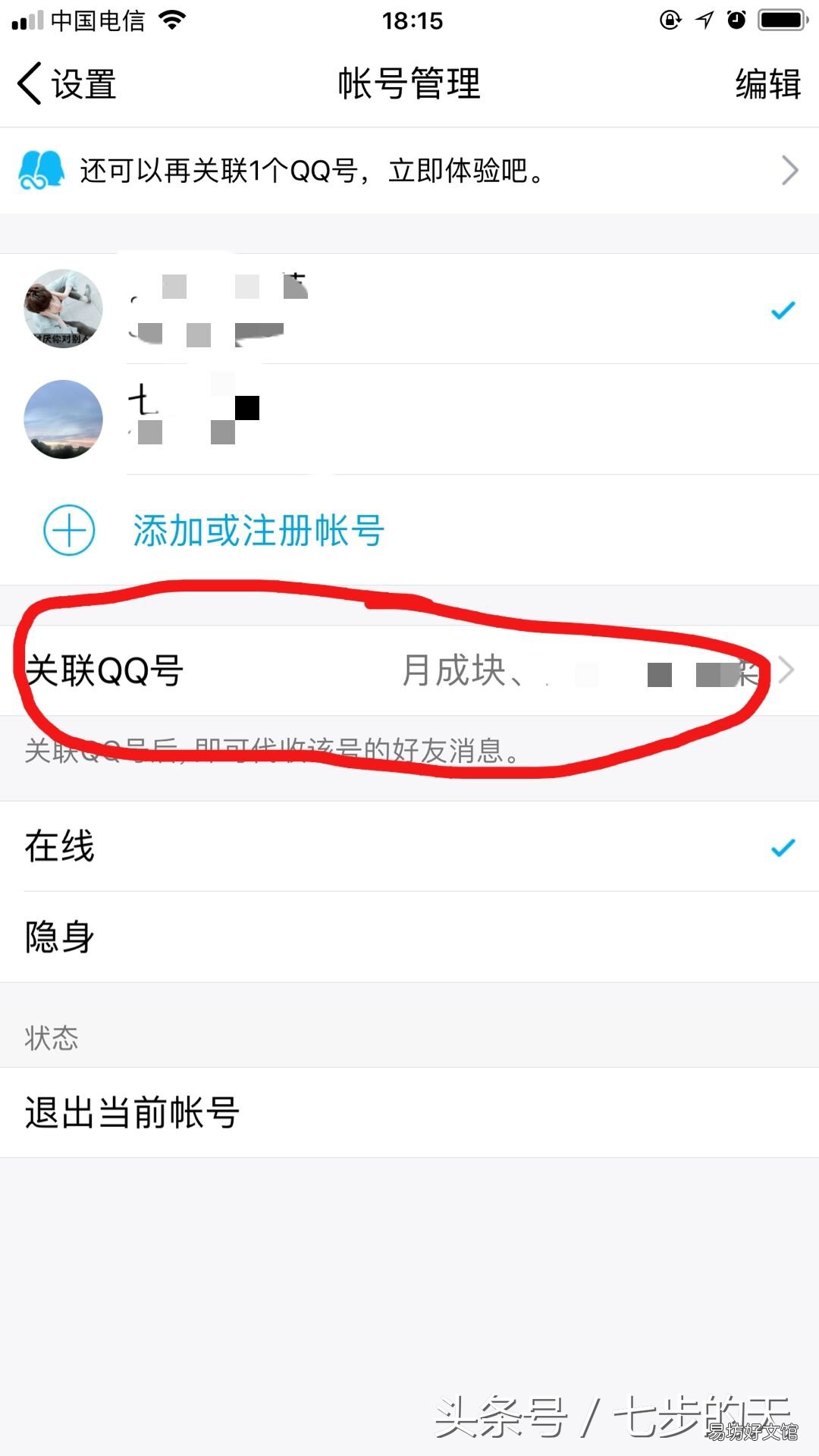 图示qq账号关联功能操作技巧 怎么取消关联qq账号