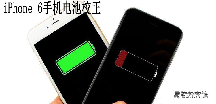 分享电量正确校准教程 苹果手机虚电量校正方法