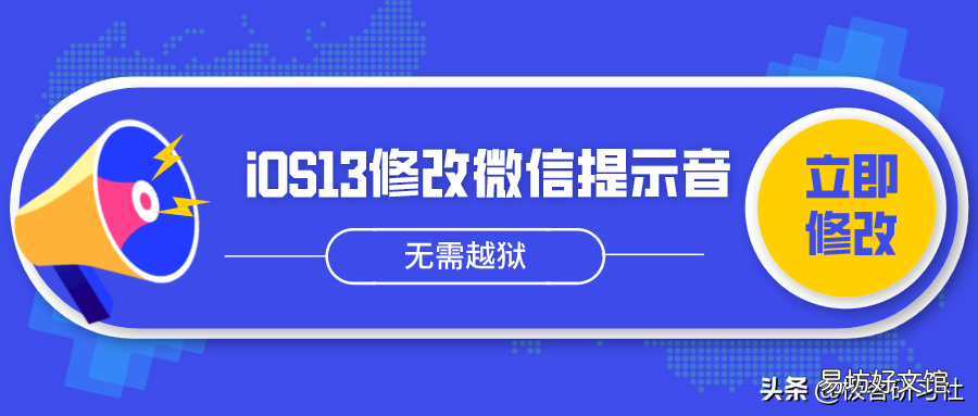 ios13换微信提示音的步骤图 苹果怎么换微信提示音ios13
