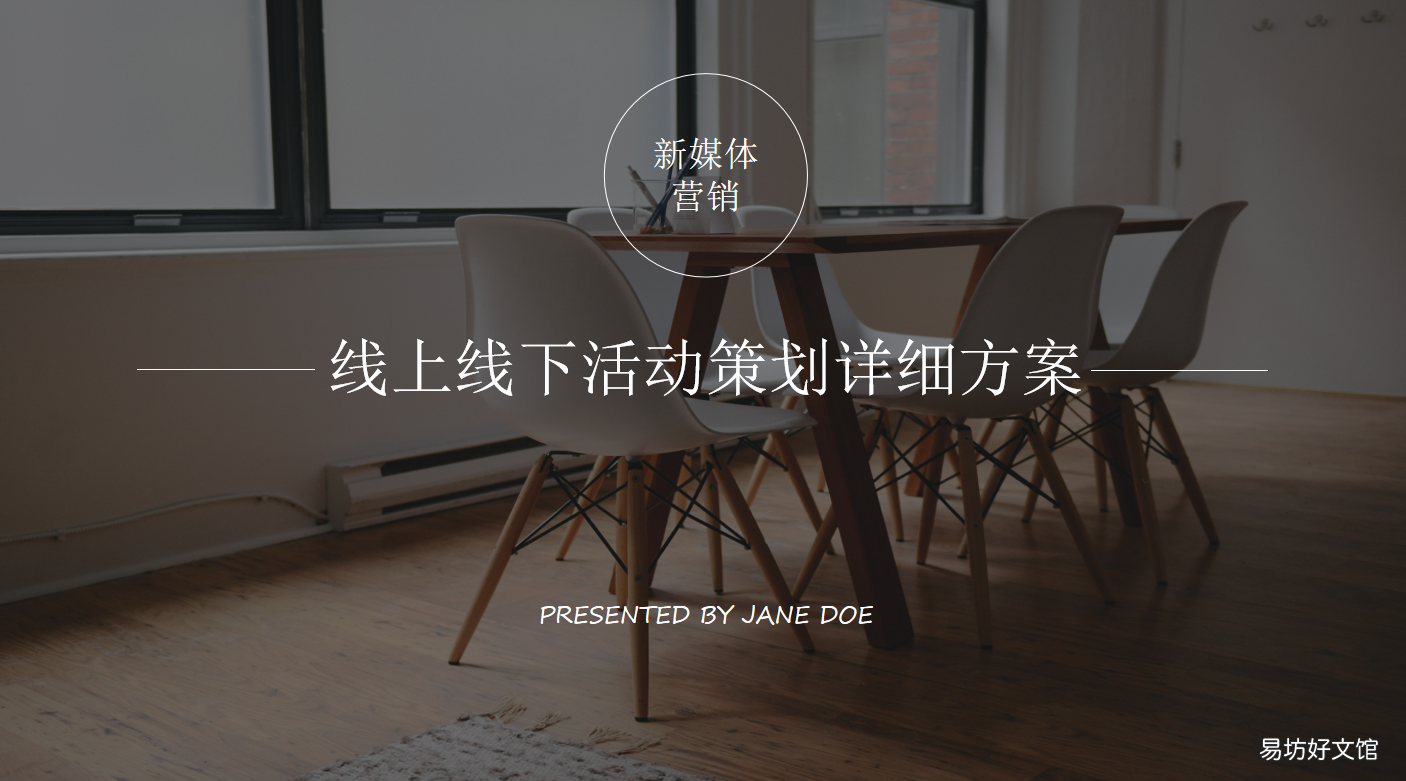 附优秀的线上活动策划书 线上线下活动策划详细方案