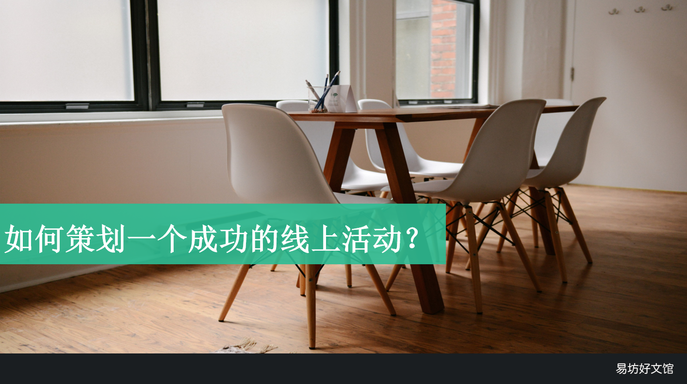 附优秀的线上活动策划书 线上线下活动策划详细方案