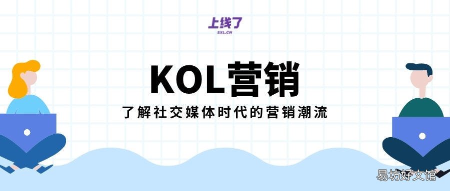 3分钟了解KOL营销 kol传播是什么意思