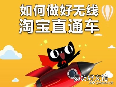 3点做好淘宝直通车推广 淘宝直通车推广技巧和妙招