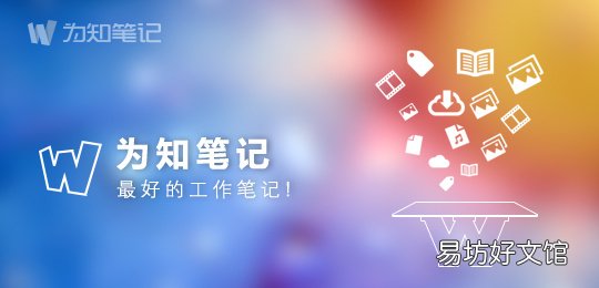 实测两种笔记的优缺点 为知笔记和印象笔记哪个好用