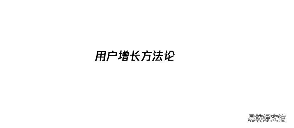 超详解析用户增长知识点 用户增长方法论