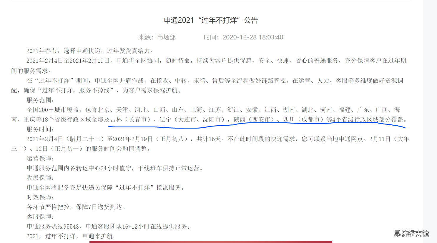 官方新通知的停运时间 2021年快递什么时候停运