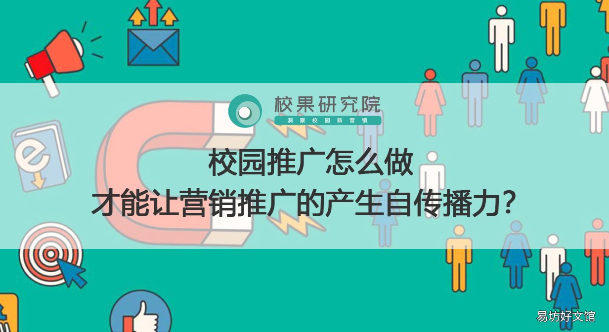 3点做好校园推广 高校推广有哪些方式