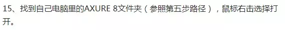 手把手教你安装axure8 axure8汉化包怎么安装