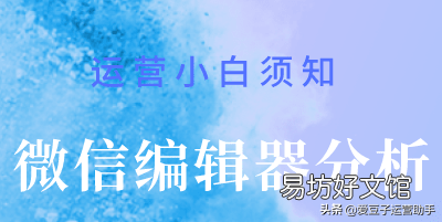 最值入手的3款编辑器 做公众号的软件有哪些编辑器