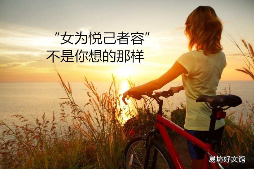 女為悅己者容的深層含義 女為悅己者容真正含義是什么