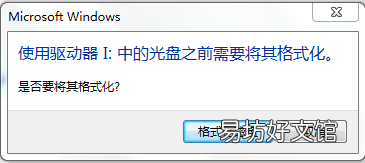原因及其处理步骤图 一打开u盘就提示格式化是什么原因