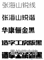 盘点各种常用字体 常用的字体有哪几种