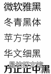 盘点各种常用字体 常用的字体有哪几种