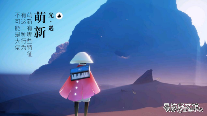 萌新具备的3种特性 光遇里的萌新是什么意思