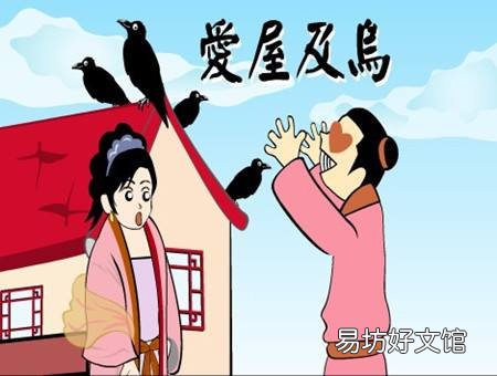 成语爱屋及乌含义及来由 爱屋及乌是什么意思及道理