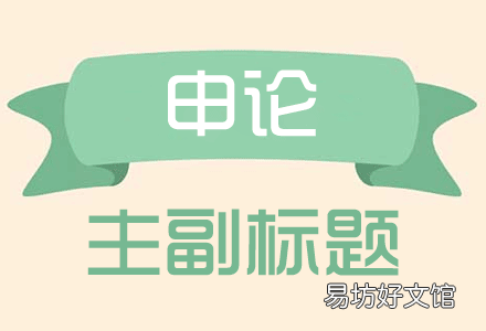 主副标题定义及写作方法 主标题和副标题格式的范例