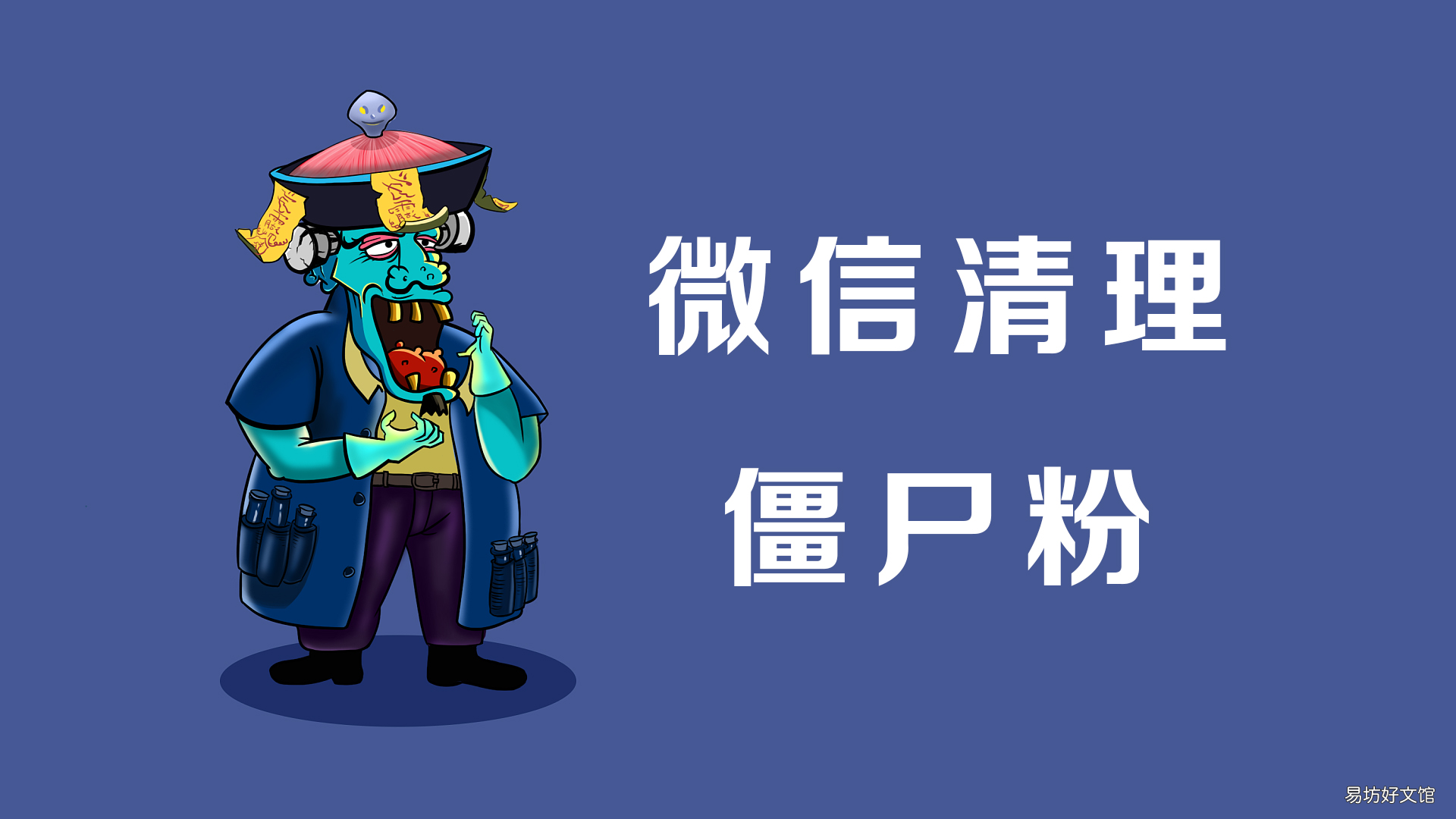 全程图解清粉步骤 微信怎么清理僵尸粉不会打扰到别人