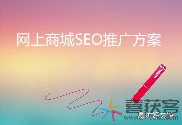 免费分享网上商城推广方案 如何推广网上商城