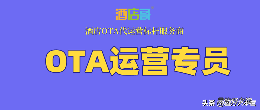 OTA运营专员必备3种能力 OTA运营专员是做什么的