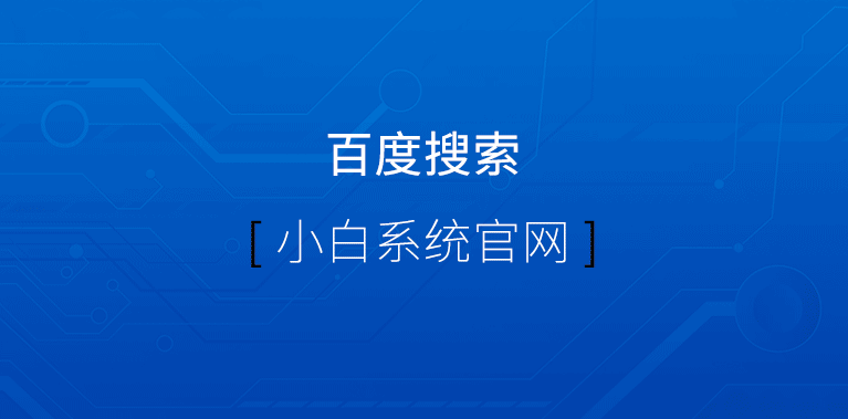 手把手教你安装系统 新电脑如何安装系统win10