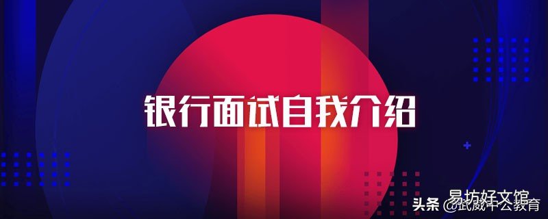 女生银行面试技巧分享 银行面试技巧自我介绍范文