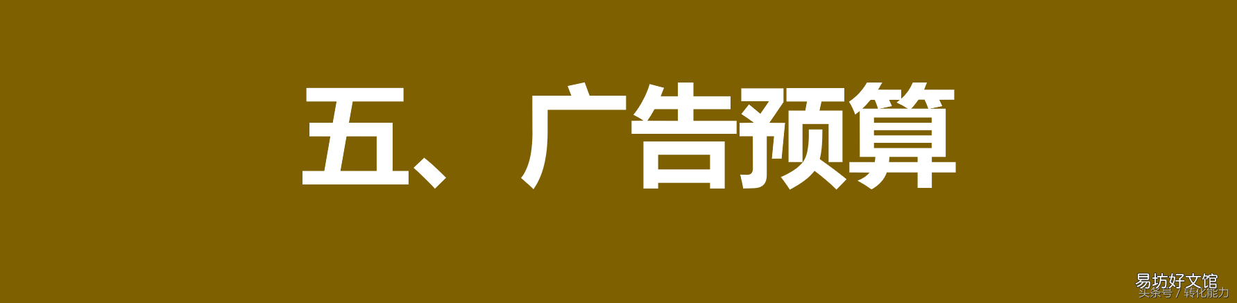 廣告策劃案格式及范文，一個完整的策劃案范文
