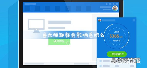 卸载鲁大师会对电脑有影响吗,彻底删干净鲁大师的方法教程