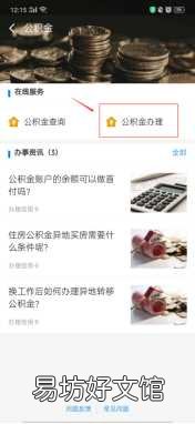公积金怎么使用最划算,巧妙利用公积金的六大技巧