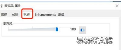 电脑麦克风声音小怎么调整,教你一招最简单的解决方法