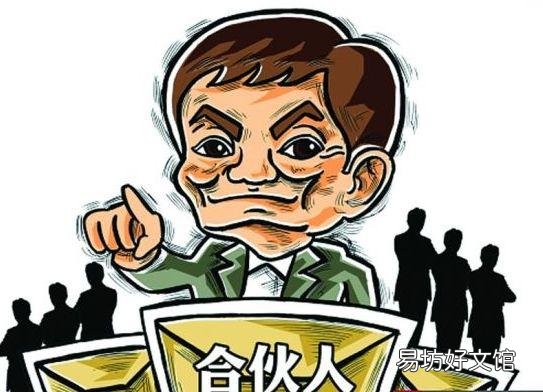 合伙做生意的10个注意事项,一定要记住后期你可能用得上