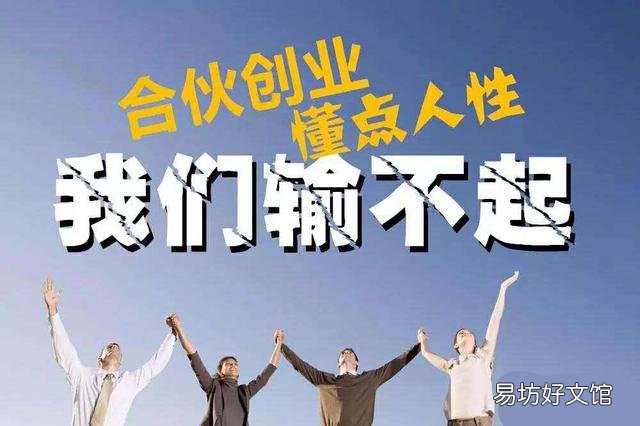 合伙做生意的10个注意事项,一定要记住后期你可能用得上