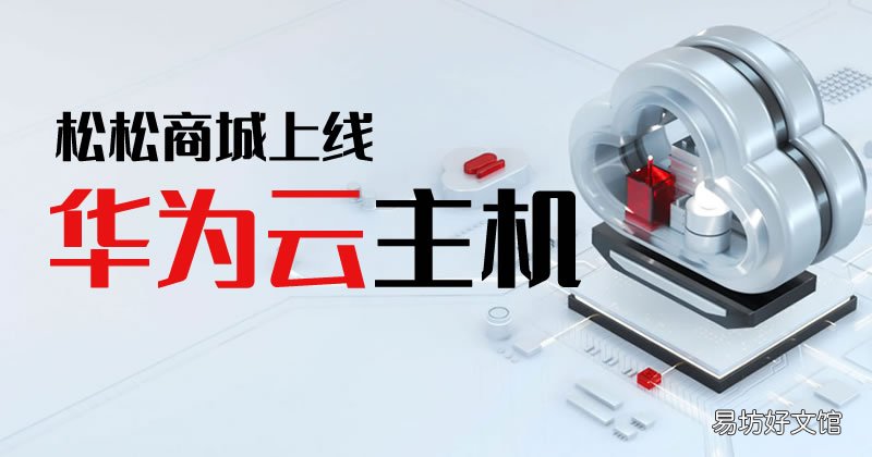 松松云平台成为华为云代理商