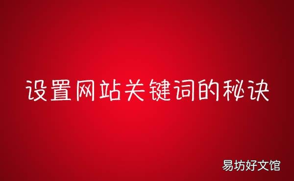 网站关键词怎么设置,网站关键词设置的要点