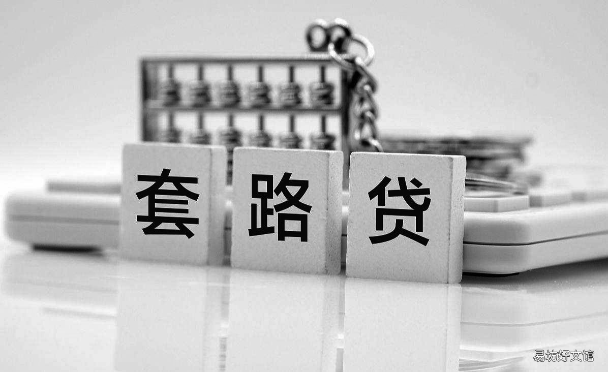 参与“套路贷”害人也害己