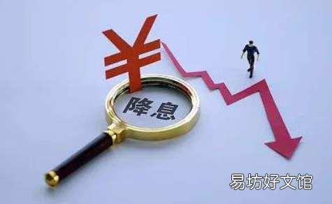 降息降的是什么息 降息对股市是利好还是利空