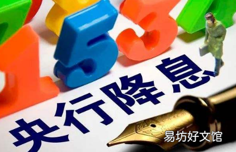 降息降的是什么息 降息对股市是利好还是利空