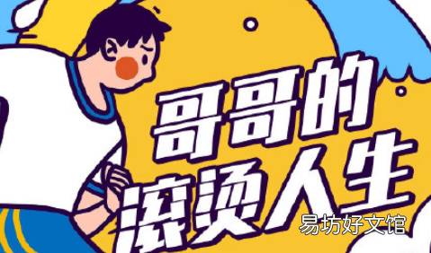 哥哥的滚烫人生会爆吗 哥哥的滚烫人生刘德华是发起人真的吗