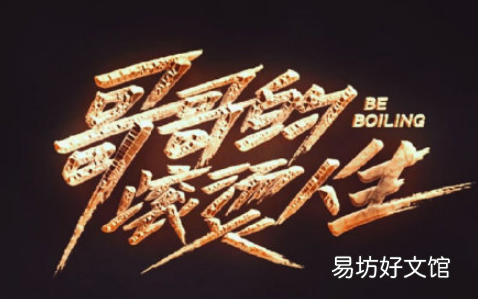 哥哥的滚烫人生会爆吗 哥哥的滚烫人生开播时间最新消息