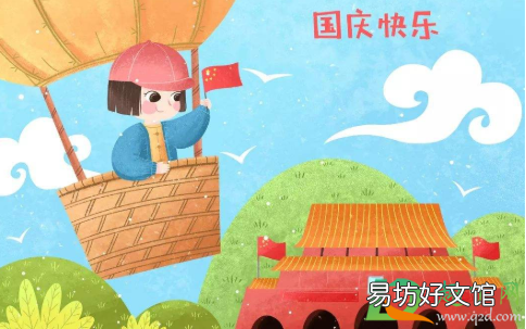 国庆活动一般都有什么 2020年是第几个国庆周年