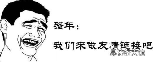 交换友情链接的网站分享 网站友情链接怎么弄