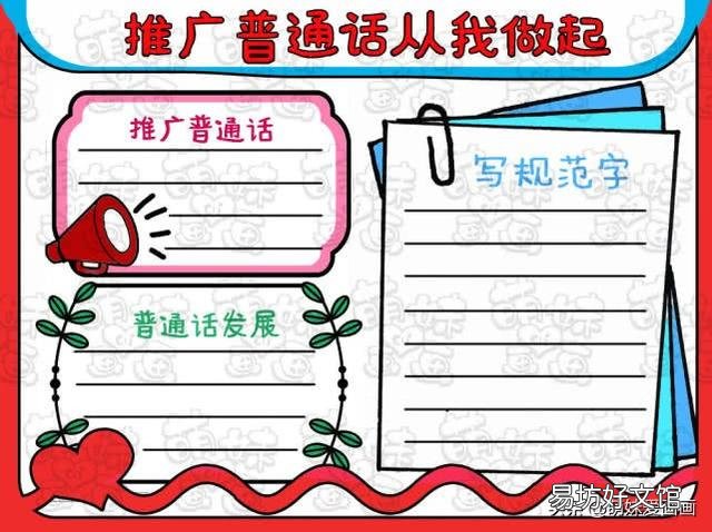 关于推广普通话的手抄报内容 推广普通话资料大全