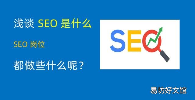 SEO的职责和具体工作内容 seo是做什么的