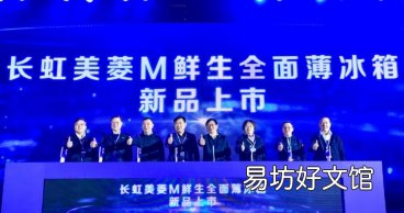 发力中高端市场 美菱发布M鲜生全面薄系列冰箱