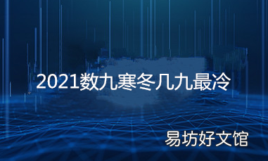 「三九天最冷」2021数九寒冬几九最冷?三九天注意事项
